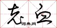 曾庆福充血草书怎么写
