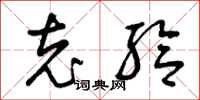 曾庆福充给草书怎么写