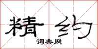 范连陞精约隶书怎么写