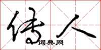 曾庆福传人草书怎么写