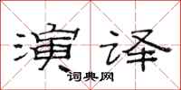 范连陞演译隶书怎么写