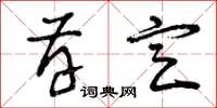 曾庆福存定草书怎么写