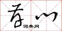 曾庆福存心草书怎么写