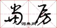 曾庆福当房草书怎么写