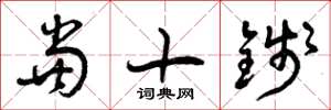曾庆福当十钱草书怎么写