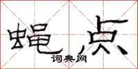 范连陞蝇点隶书怎么写