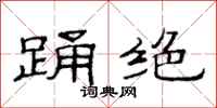 范连陞踊绝隶书怎么写