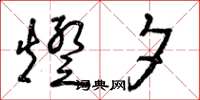曾庆福灯夕草书怎么写