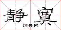 范连陞静寞隶书怎么写