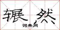 范连陞辗然隶书怎么写
