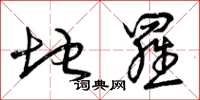 曾庆福地罗草书怎么写