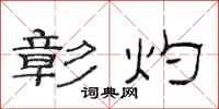 范连陞彰灼隶书怎么写