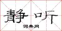 范连陞静听隶书怎么写