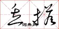 曾庆福丢搭草书怎么写