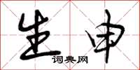 曾庆福生申草书怎么写