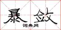 范连陞暴敛隶书怎么写
