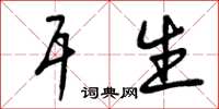曾庆福耳生草书怎么写