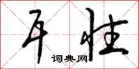 曾庆福耳性草书怎么写