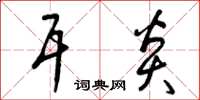 曾庆福耳炎草书怎么写