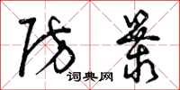 曾庆福防暴草书怎么写