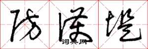 曾庆福防护堤草书怎么写