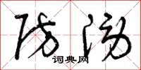 曾庆福防涝草书怎么写