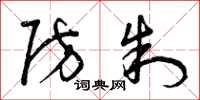 曾庆福防制草书怎么写