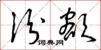曾庆福份额草书怎么写