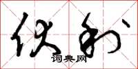 曾庆福伏利草书怎么写