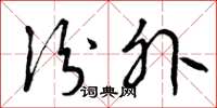 曾庆福份外草书怎么写