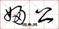 曾庆福妇公草书怎么写