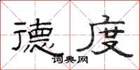 范连陞德度隶书怎么写