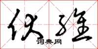 曾庆福伏维草书怎么写