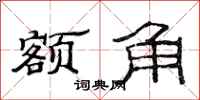 范连陞额角隶书怎么写