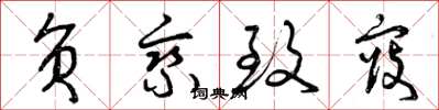 曾庆福负乘致寇草书怎么写