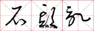 曾庆福石头记草书怎么写