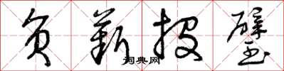 曾庆福负薪投璧草书怎么写