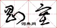 曾庆福刚塞草书怎么写