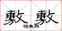 范连陞敷敷隶书怎么写