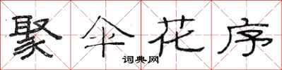 范连陞聚伞花序隶书怎么写