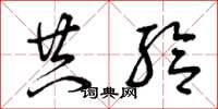 曾庆福共给草书怎么写