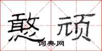 范连陞憨顽隶书怎么写