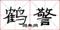 范连陞鹤警隶书怎么写