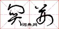 曾庆福关荆草书怎么写