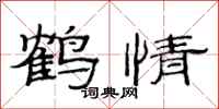 范连陞鹤情隶书怎么写