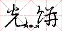 曾庆福光饼草书怎么写