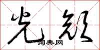 曾庆福光颜草书怎么写
