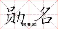 黄华生勋名楷书怎么写