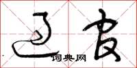 曾庆福过官草书怎么写