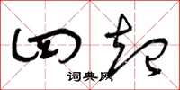 曾庆福四起草书怎么写